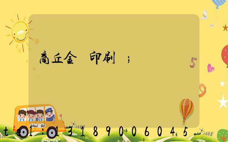 商丘金輝印刷廠