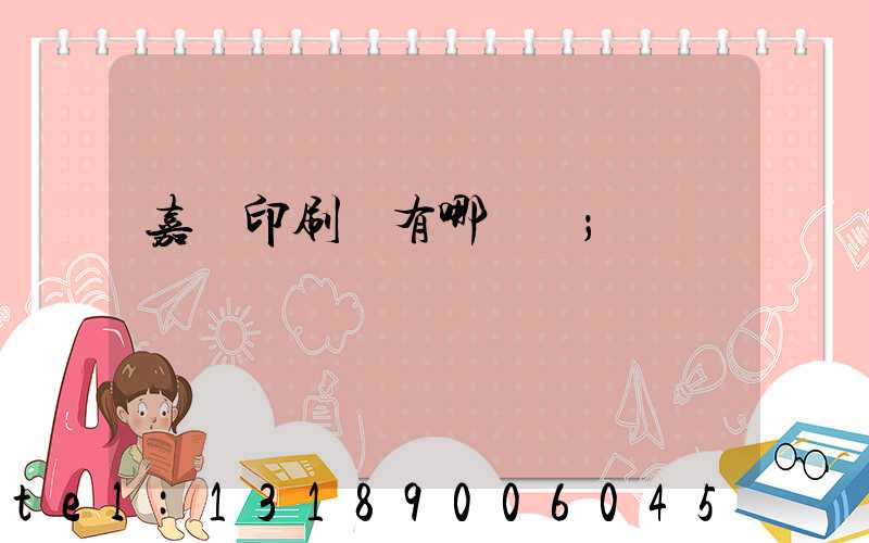 嘉興印刷廠有哪幾個