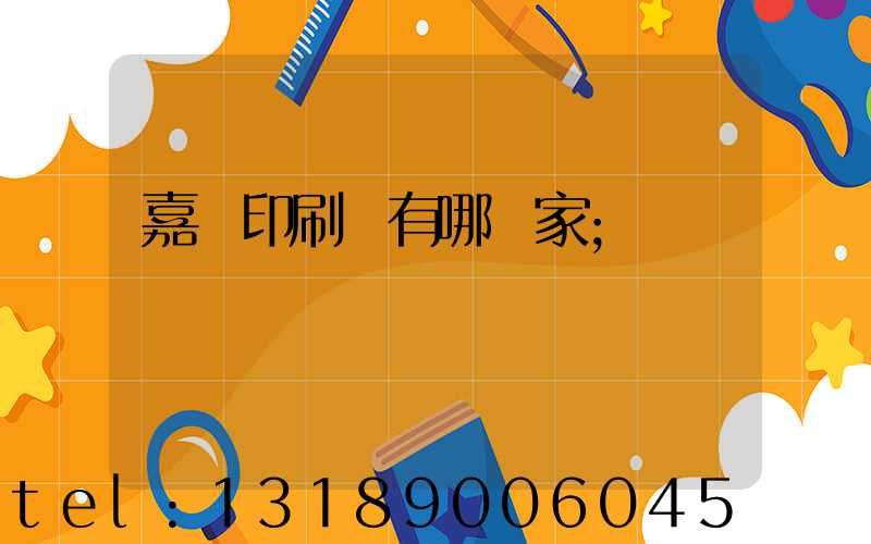 嘉興印刷廠有哪幾家
