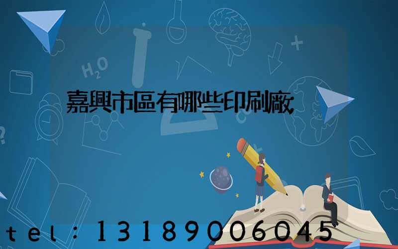 嘉興市區有哪些印刷廠