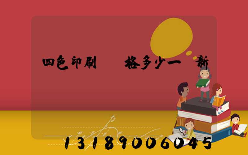 四色印刷機價格多少一臺新機