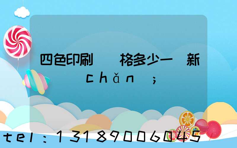 四色印刷機價格多少一臺新機國產(chǎn)