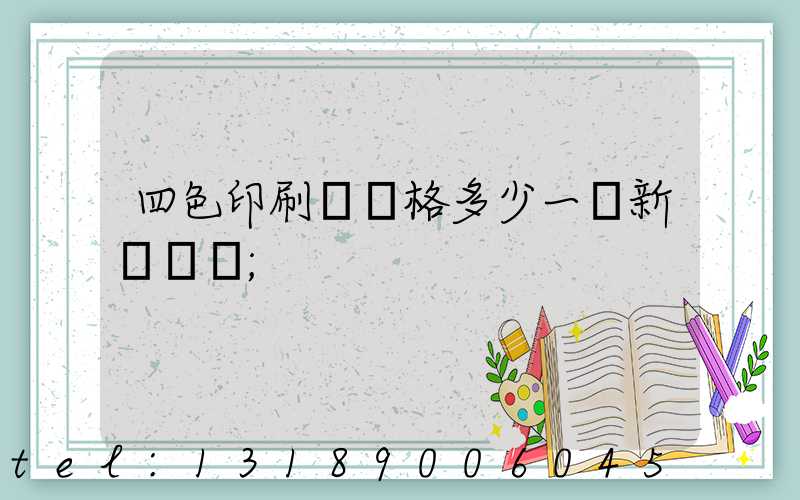 四色印刷機價格多少一臺新機國產
