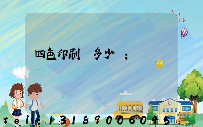 四色印刷機多少錢