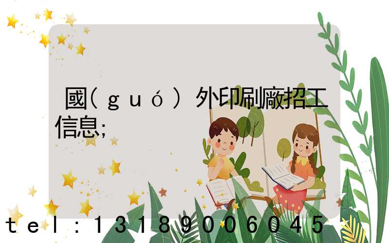 國(guó)外印刷廠招工信息