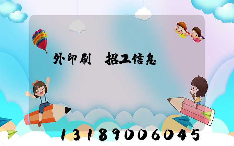 國外印刷廠招工信息