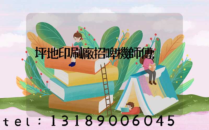 坪地印刷廠招啤機師傅