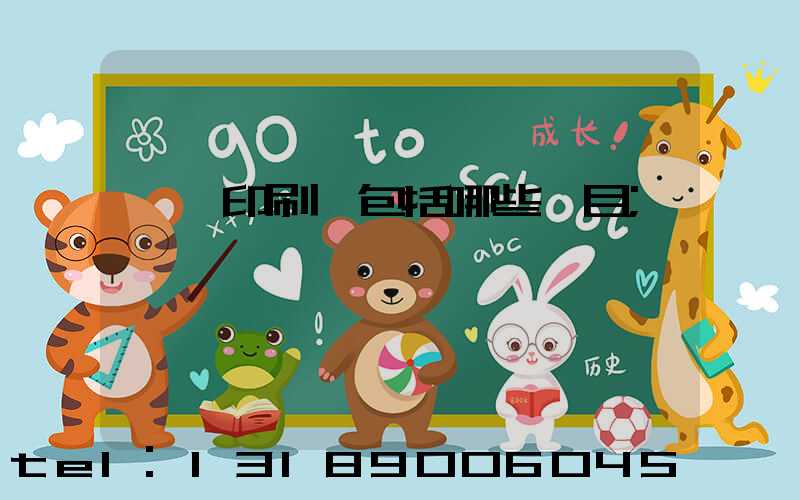 報賬印刷費包括哪些項目