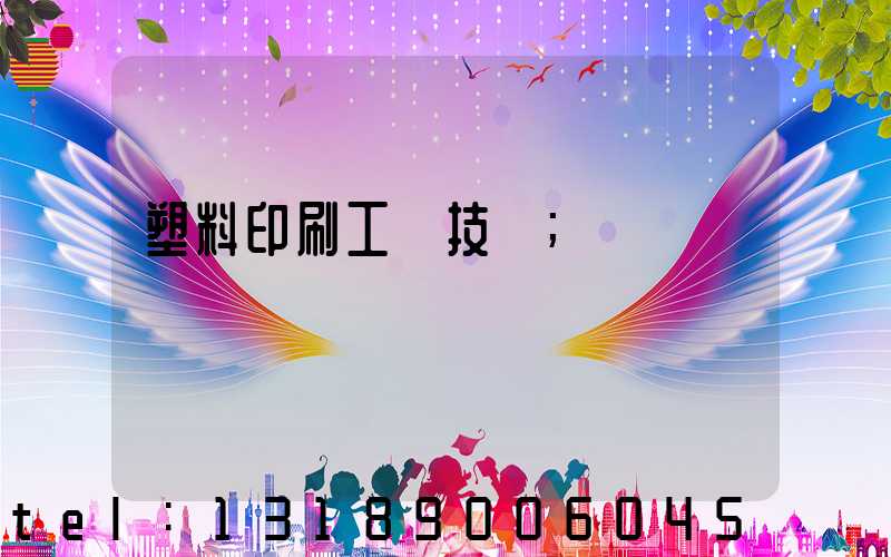 塑料印刷工藝技術