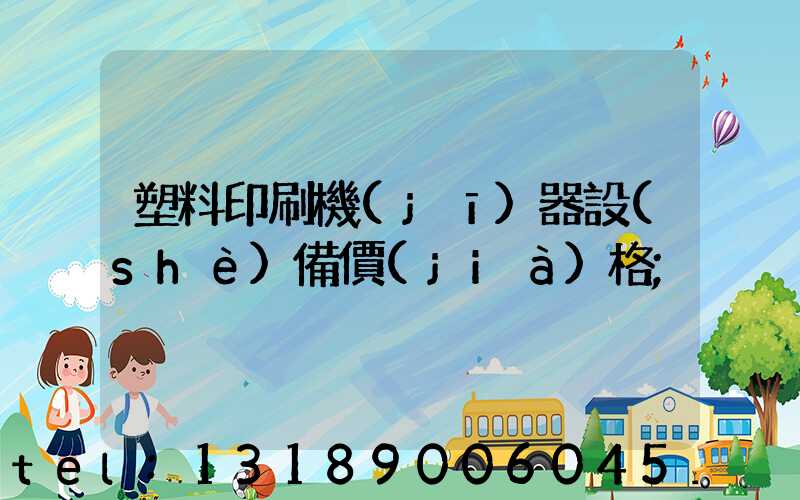 塑料印刷機(jī)器設(shè)備價(jià)格
