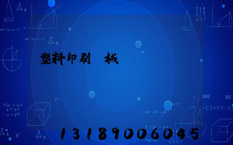 塑料印刷機械設備
