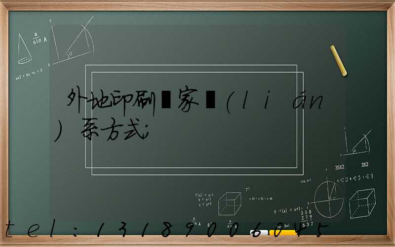 外地印刷廠家聯(lián)系方式