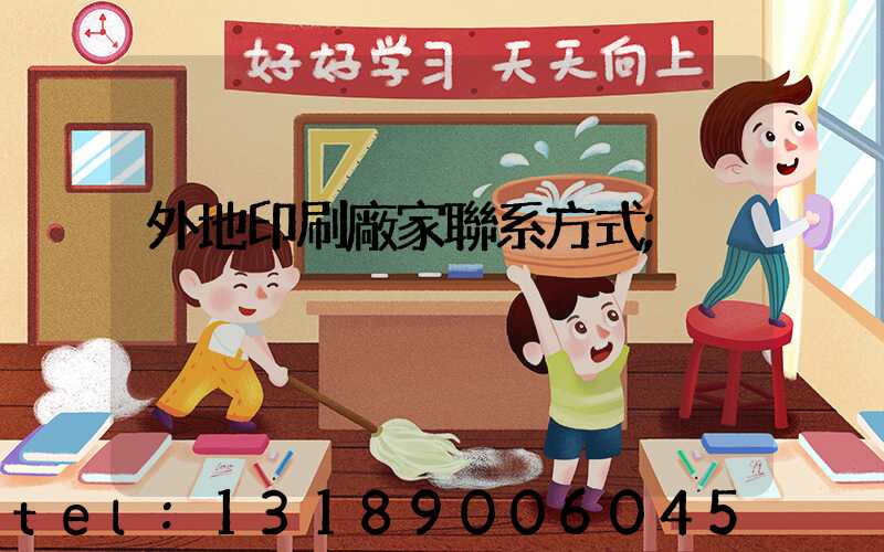 外地印刷廠家聯系方式