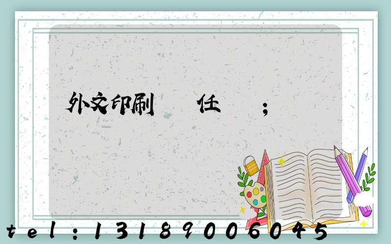 外文印刷廠歷任廠長