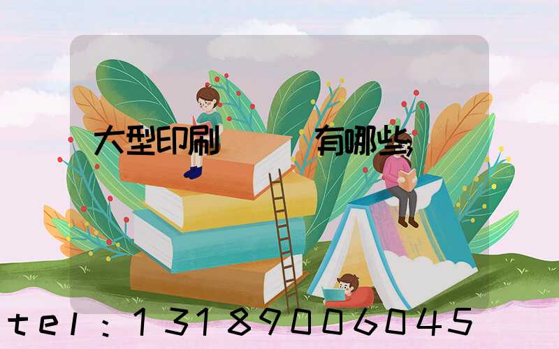 大型印刷廠設備有哪些