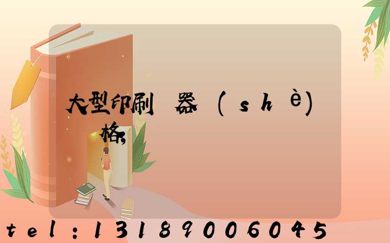 大型印刷機器設(shè)備價格