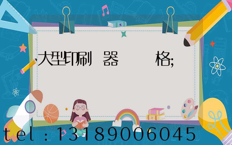 大型印刷機器設備價格