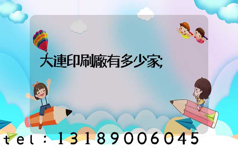 大連印刷廠有多少家