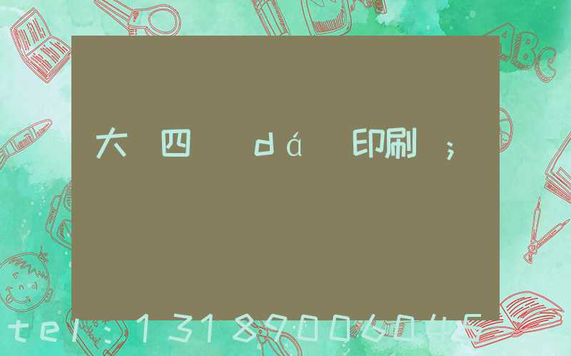 大連四達(dá)印刷廠