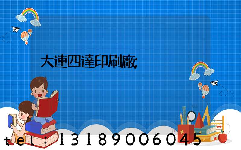 大連四達印刷廠