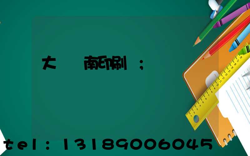 大連華南印刷廠