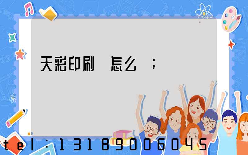 天彩印刷廠怎么樣