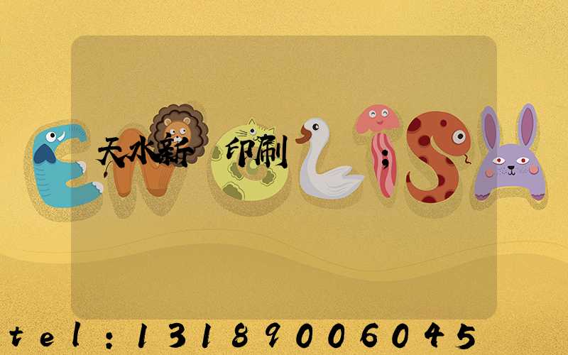 天水新華印刷廠廠長