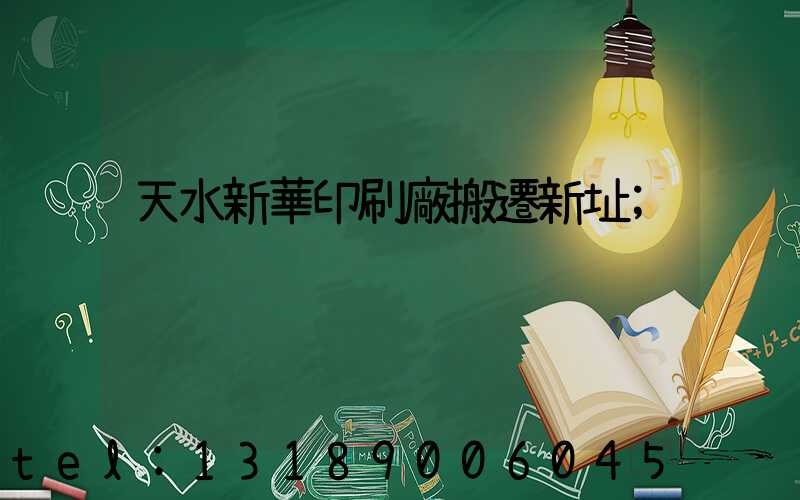 天水新華印刷廠搬遷新址