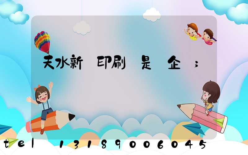 天水新華印刷廠是國企嗎