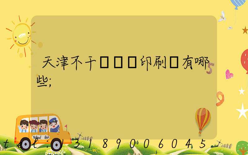 天津不干膠標簽印刷廠有哪些