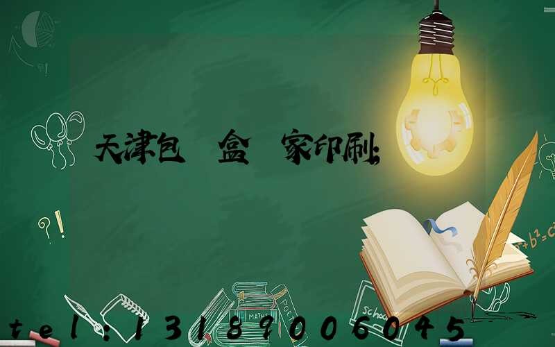 天津包裝盒廠家印刷