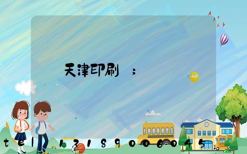 天津印刷廠