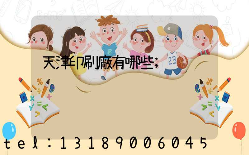 天津印刷廠有哪些