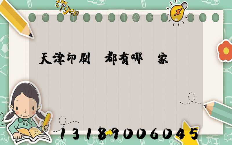 天津印刷廠都有哪幾家