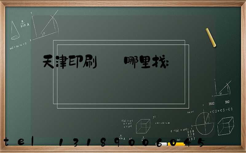天津印刷標簽哪里找