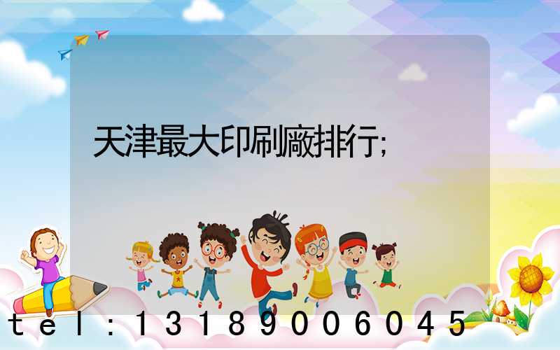 天津最大印刷廠排行