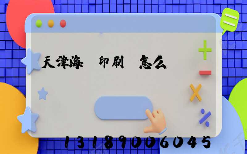 天津海順印刷廠怎么樣