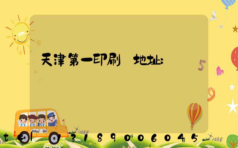 天津第一印刷廠地址