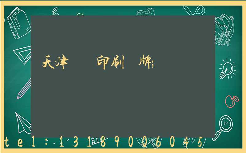 天津絲網印刷標牌