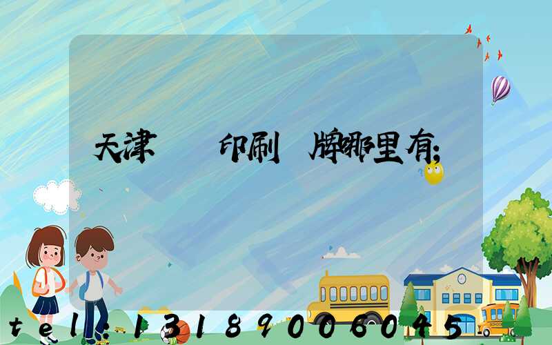 天津絲網印刷標牌哪里有