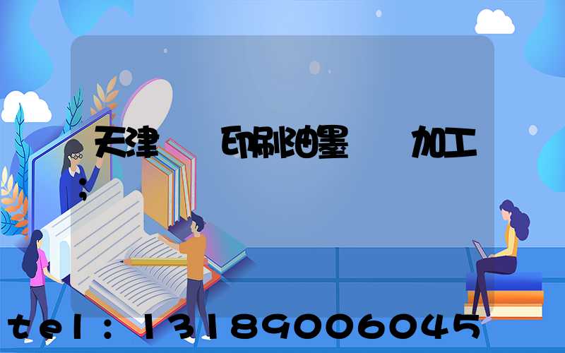 天津絲網印刷油墨標簽加工