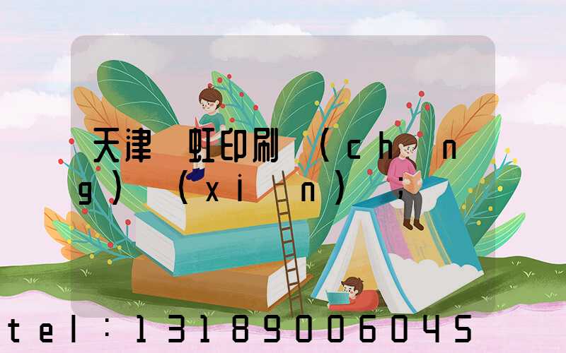 天津藝虹印刷廠(chǎng)現(xiàn)狀