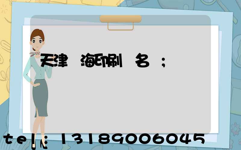 天津靜海印刷廠名錄