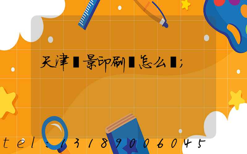 天津鴻景印刷廠怎么樣