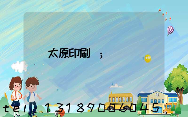 太原印刷廠