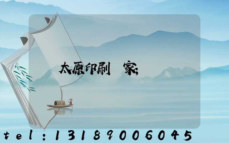 太原印刷廠家