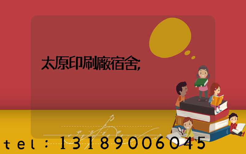 太原印刷廠宿舍