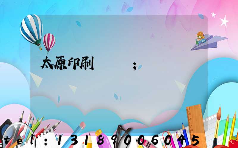 太原印刷廠廠長