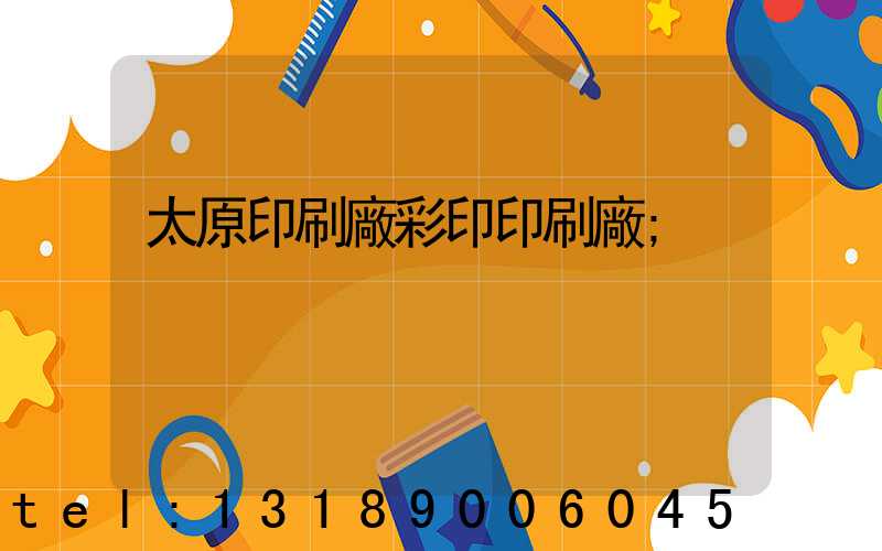 太原印刷廠彩印印刷廠