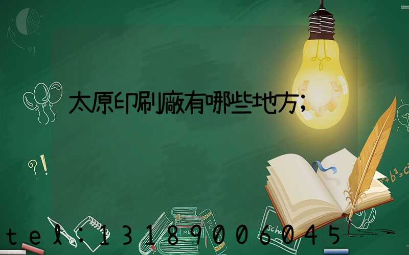 太原印刷廠有哪些地方